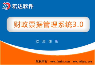 财政票据管理系统 v3.0官方版 高效、安全、智能的财政票据数字化解决方案